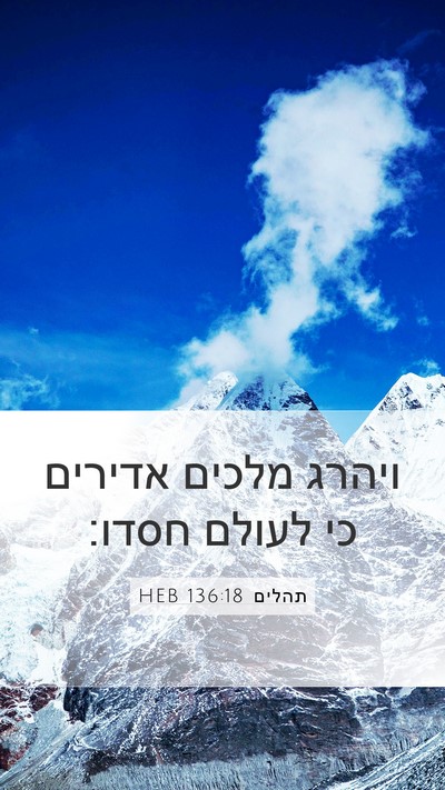 תהלים 136:18 HEB Bible Verse Image