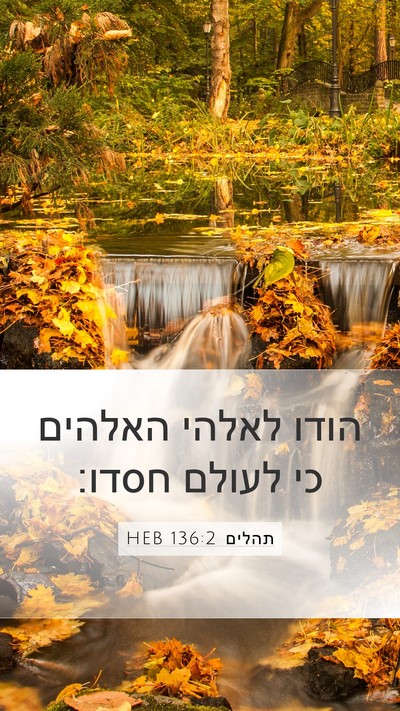 תהלים 136:2 HEB Bible Verse Image