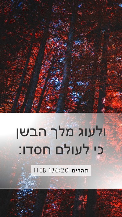 תהלים 136:20 HEB Mobile Phone Wallpaper - ולעוג מלך הבשן כי לעולם - Mobile Bible Verse Wallpaper