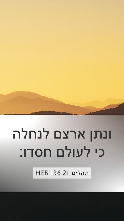 תהלים 136:21 HEB Bible Verse Image