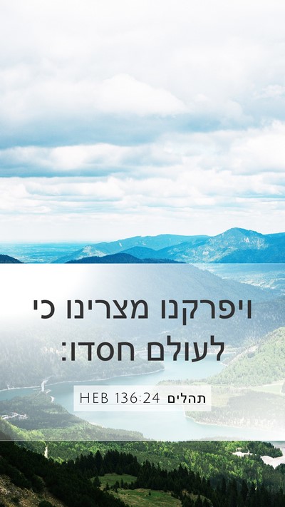 תהלים 136:24 HEB Mobile Phone Wallpaper - ויפרקנו מצרינו כי לעולם - Mobile Bible Verse Wallpaper