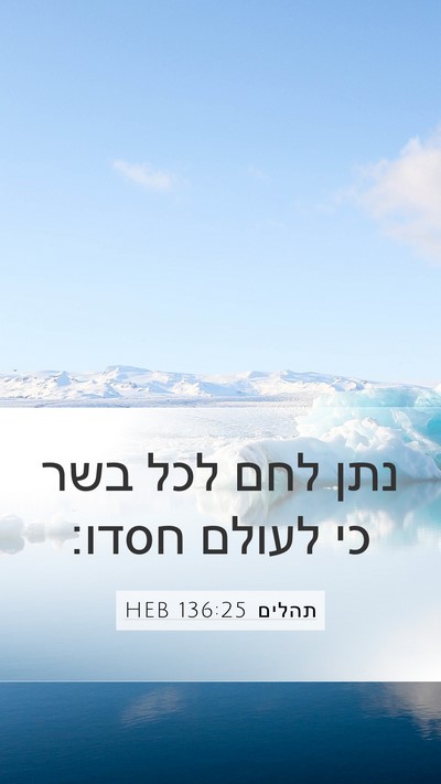 תהלים 136:25 HEB Bible Verse Image