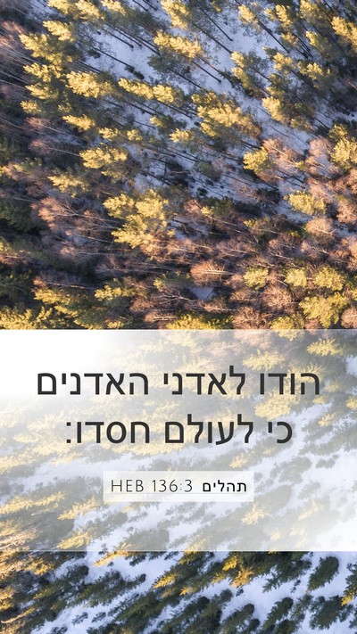 תהלים 136:3 HEB Mobile Phone Wallpaper - הודו לאדני האדנים כי לעולם - Mobile Bible Verse Wallpaper