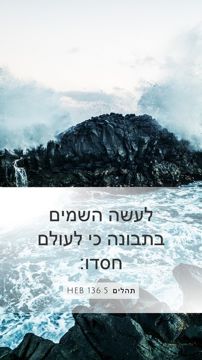 תהלים 136:5 HEB Bible Verse Image