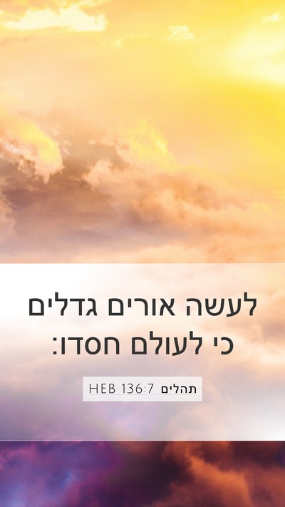 תהלים 136:7 HEB Bible Verse Image