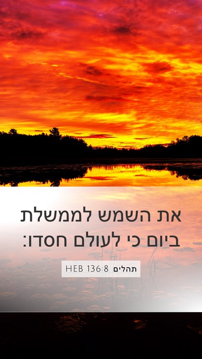 תהלים 136:8 HEB Bible Verse Image