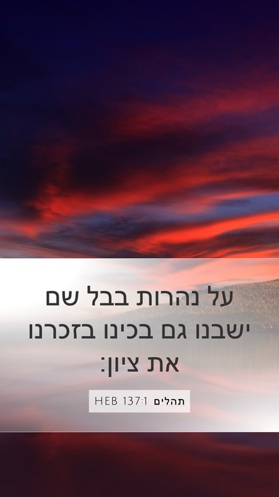 תהלים 137:1 HEB Bible Verse Image