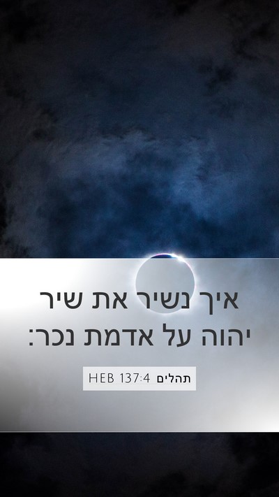 תהלים 137:4 HEB Mobile Phone Wallpaper - איך נשיר את שיר יהוה על - Mobile Bible Verse Wallpaper