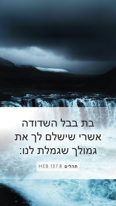 תהלים 137:8 HEB Bible Verse Image