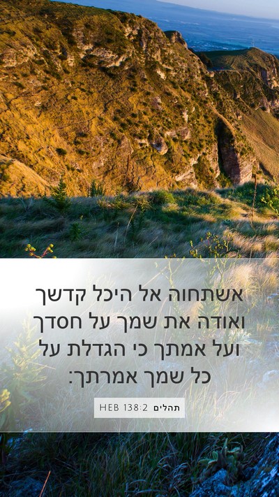 תהלים 138:2 HEB Bible Verse Image