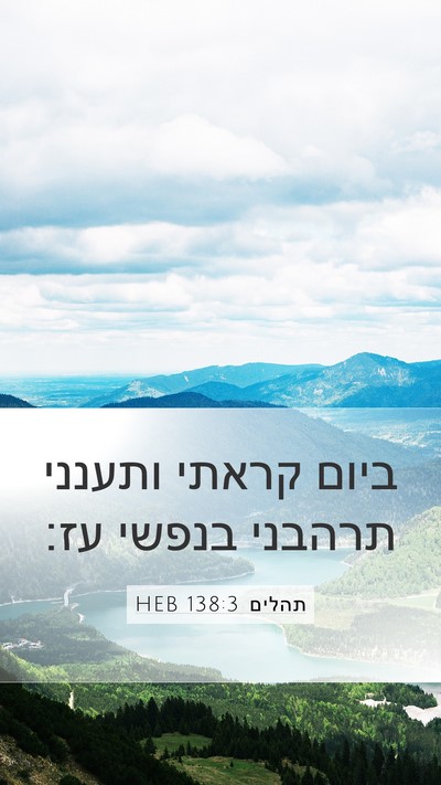תהלים 138:3 HEB Bible Verse Image