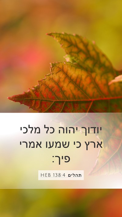 תהלים 138:4 HEB Bible Verse Image