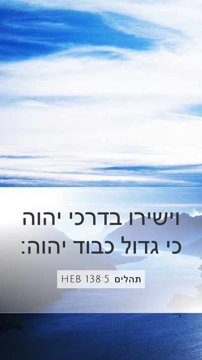 תהלים 138:5 HEB Bible Verse Image