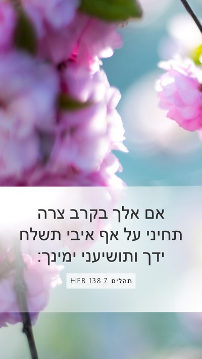תהלים 138:7 HEB Bible Verse Image