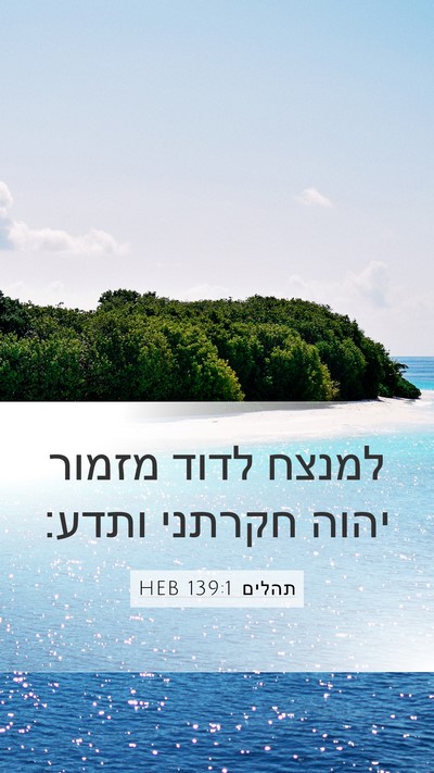 תהלים 139:1 HEB Mobile Phone Wallpaper - למנצח לדוד מזמור יהוה - Mobile Bible Verse Wallpaper