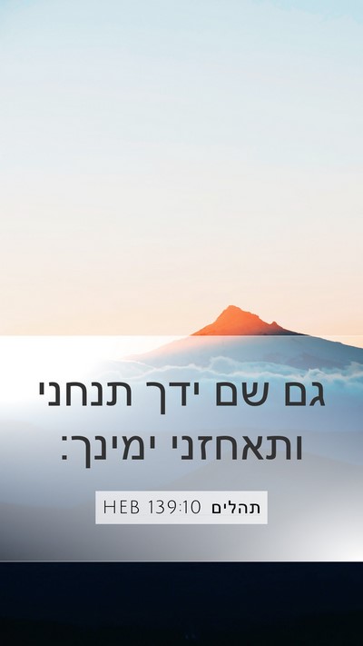 תהלים 139:10 HEB Bible Verse Image