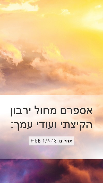 תהלים 139:18 HEB Bible Verse Image