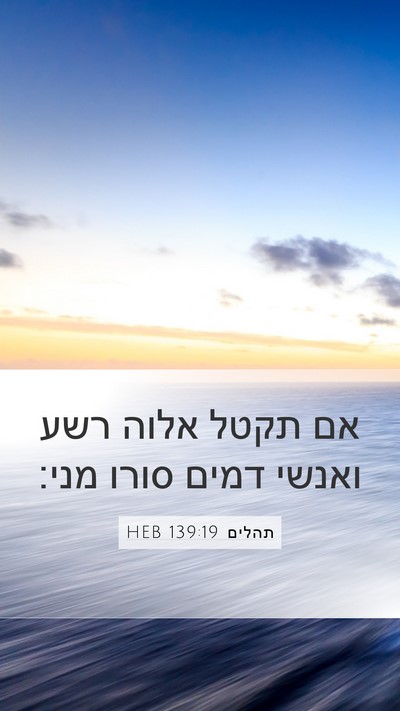תהלים 139:19 HEB Bible Verse Image