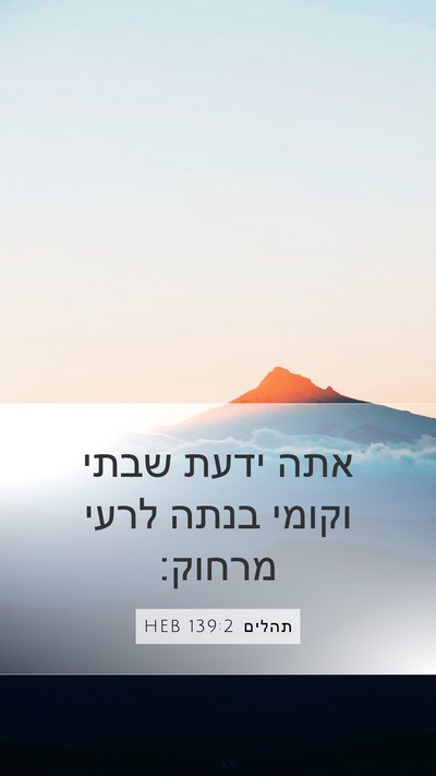 תהלים 139:2 HEB Bible Verse Image