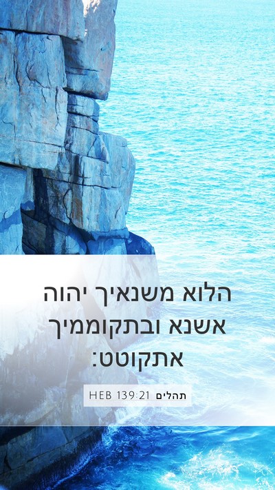תהלים 139:21 HEB Bible Verse Image