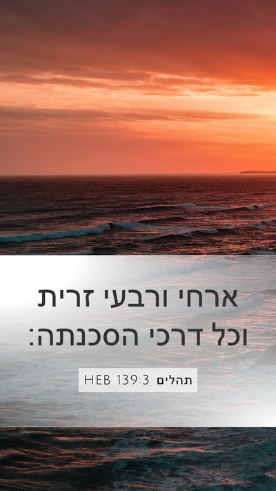 תהלים 139:3 HEB Mobile Phone Wallpaper - ארחי ורבעי זרית וכל דרכי - Mobile Bible Verse Wallpaper