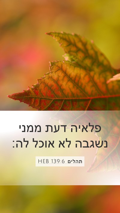 תהלים 139:6 HEB Bible Verse Image