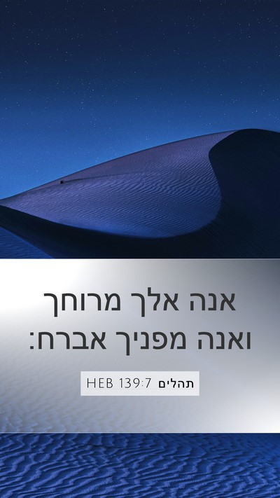 תהלים 139:7 HEB Bible Verse Image
