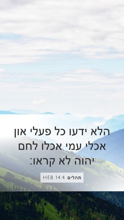 תהלים 14:4 HEB Bible Verse Image