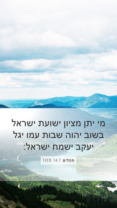 תהלים 14:7 HEB Bible Verse Image