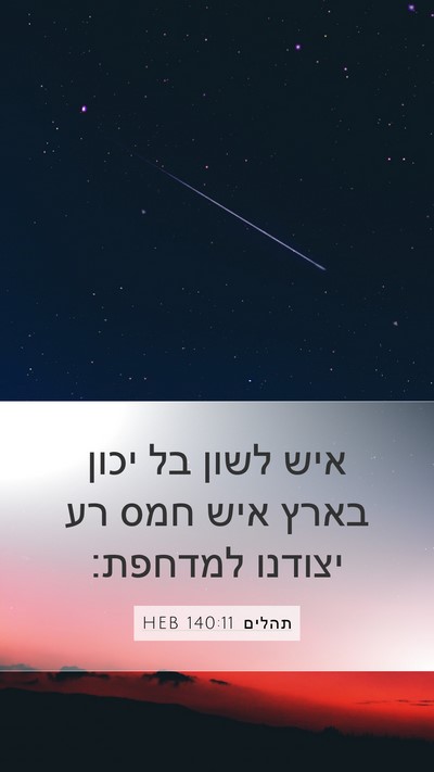 תהלים 140:11 HEB Bible Verse Image