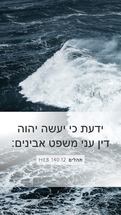 תהלים 140:12 HEB Bible Verse Image