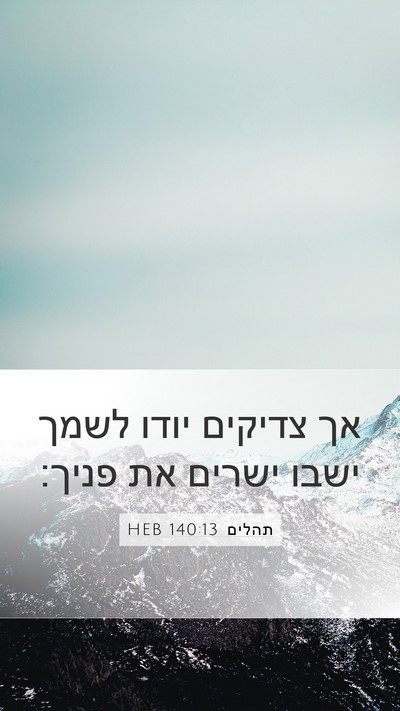 תהלים 140:13 HEB Bible Verse Image