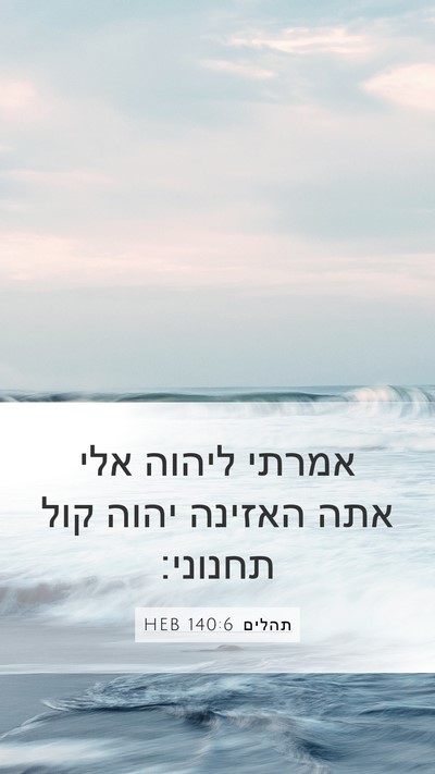 תהלים 140:6 HEB Bible Verse Image