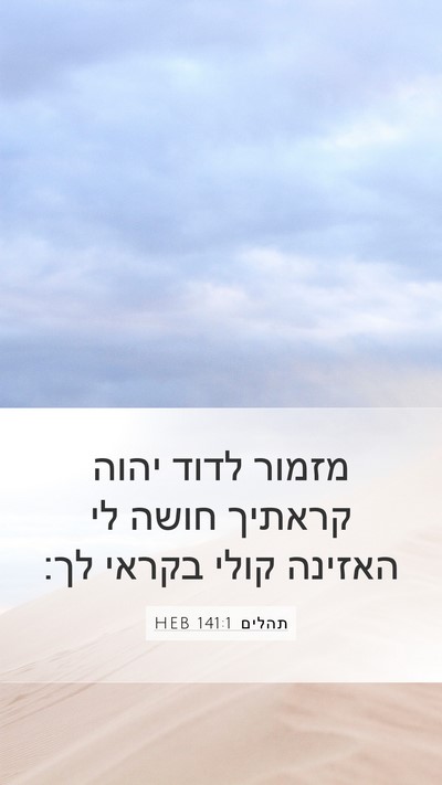 תהלים 141:1 HEB Mobile Phone Wallpaper - מזמור לדוד יהוה קראתיך - Mobile Bible Verse Wallpaper
