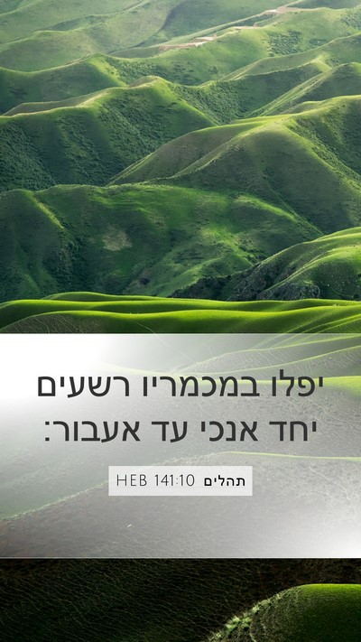 תהלים 141:10 HEB Bible Verse Image