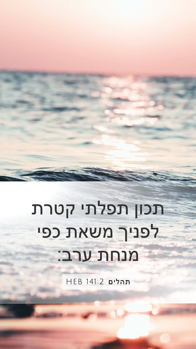 תהלים 141:2 HEB Bible Verse Image