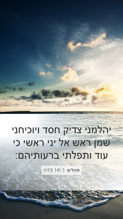 תהלים 141:5 HEB Bible Verse Image