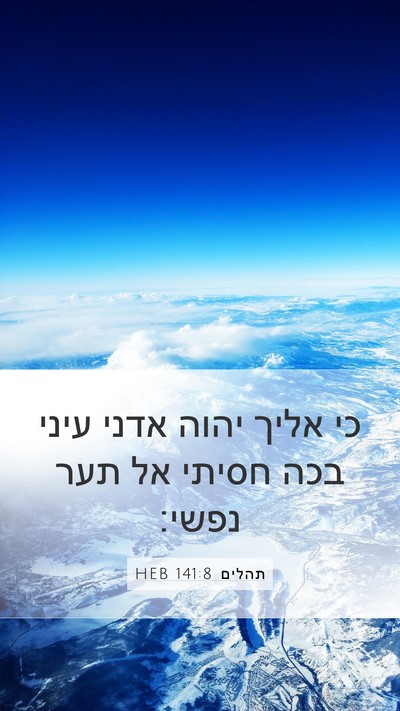 תהלים 141:8 HEB Bible Verse Image