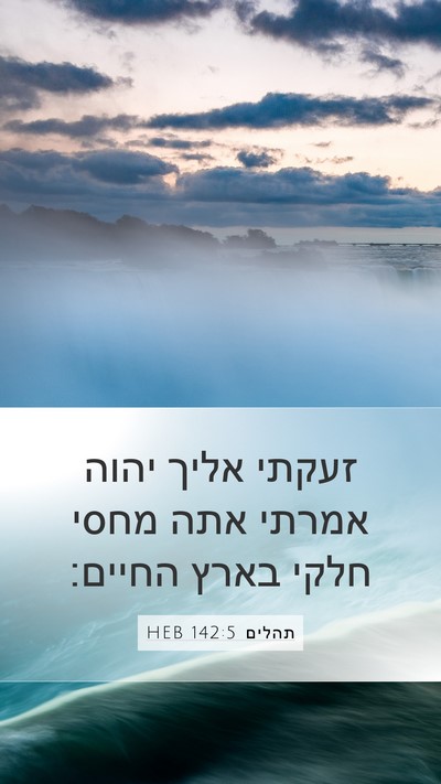 תהלים 142:5 HEB Bible Verse Image