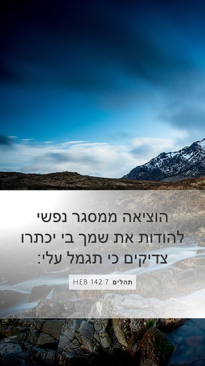 תהלים 142:7 HEB Bible Verse Image