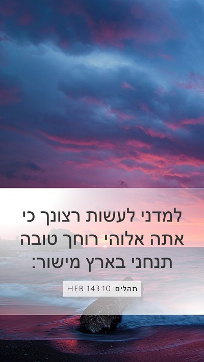 תהלים 143:10 HEB Bible Verse Image