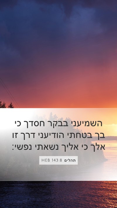 תהלים 143:8 HEB Bible Verse Image