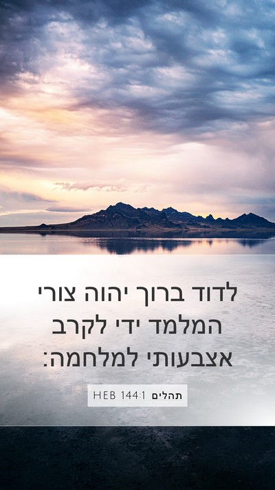 תהלים 144:1 HEB Mobile Phone Wallpaper - לדוד ברוך יהוה צורי המלמד - Mobile Bible Verse Wallpaper