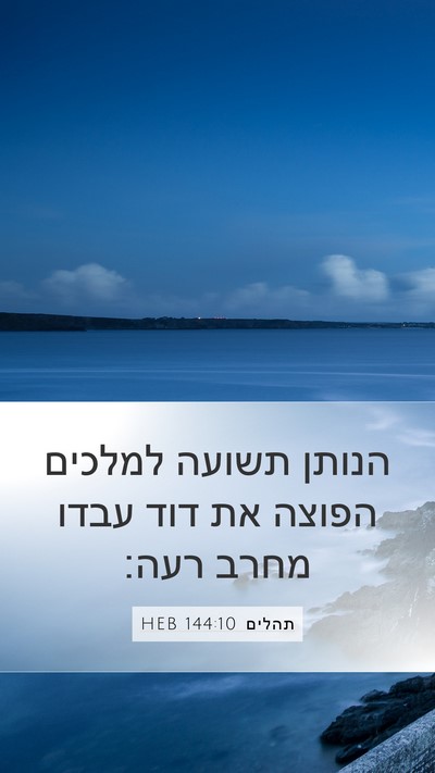תהלים 144:10 HEB Bible Verse Image