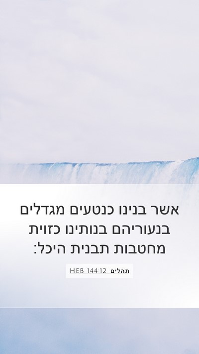 תהלים 144:12 HEB Bible Verse Image
