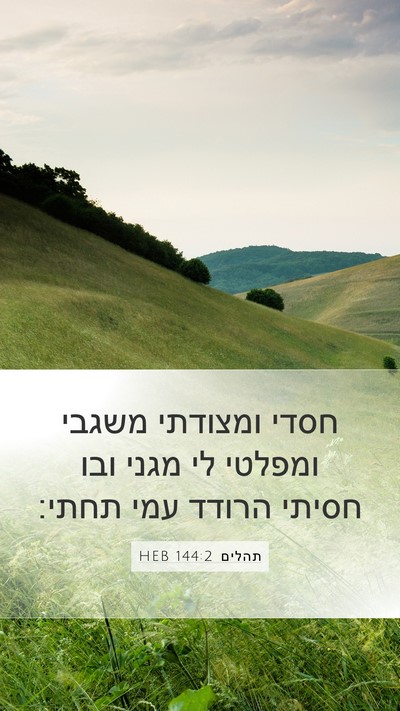 תהלים 144:2 HEB Bible Verse Image