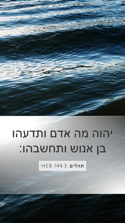 תהלים 144:3 HEB Bible Verse Image
