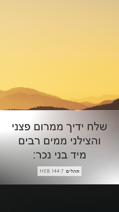 תהלים 144:7 HEB Bible Verse Image