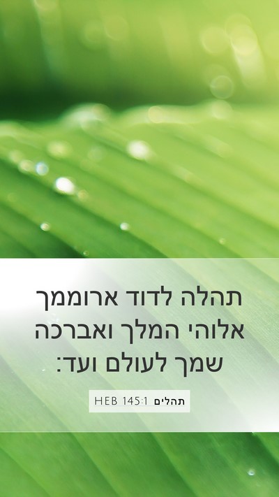 תהלים 145:1 HEB Bible Verse Image