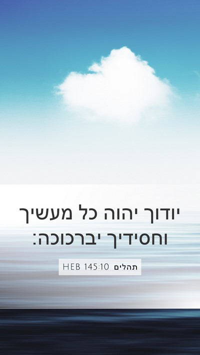 תהלים 145:10 HEB Bible Verse Image